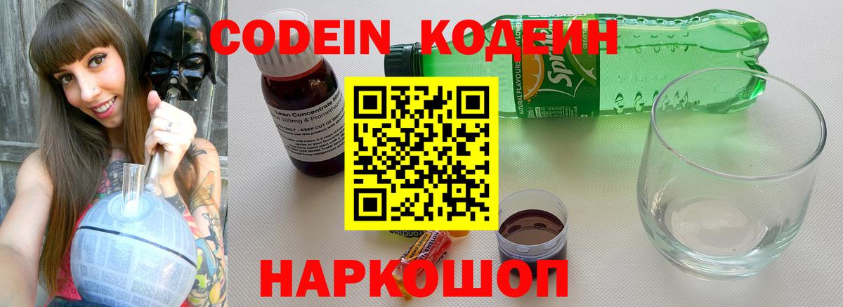Codein напиток Lean (лин)  Вход с VPN  Вышний Волочёк 