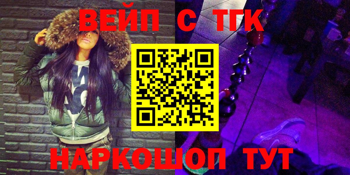 Вышний Волочёк  ТГК вейп  Вход с VPN  ТГК концентрат 